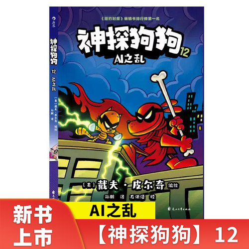 新书 神探狗狗12：AI之乱 dogman冒险儿童课外阅读连环画图画故事6-7-8-9-10-12周岁小学生睡前胖龙蓝蓝读物绘本猫小子 博库网