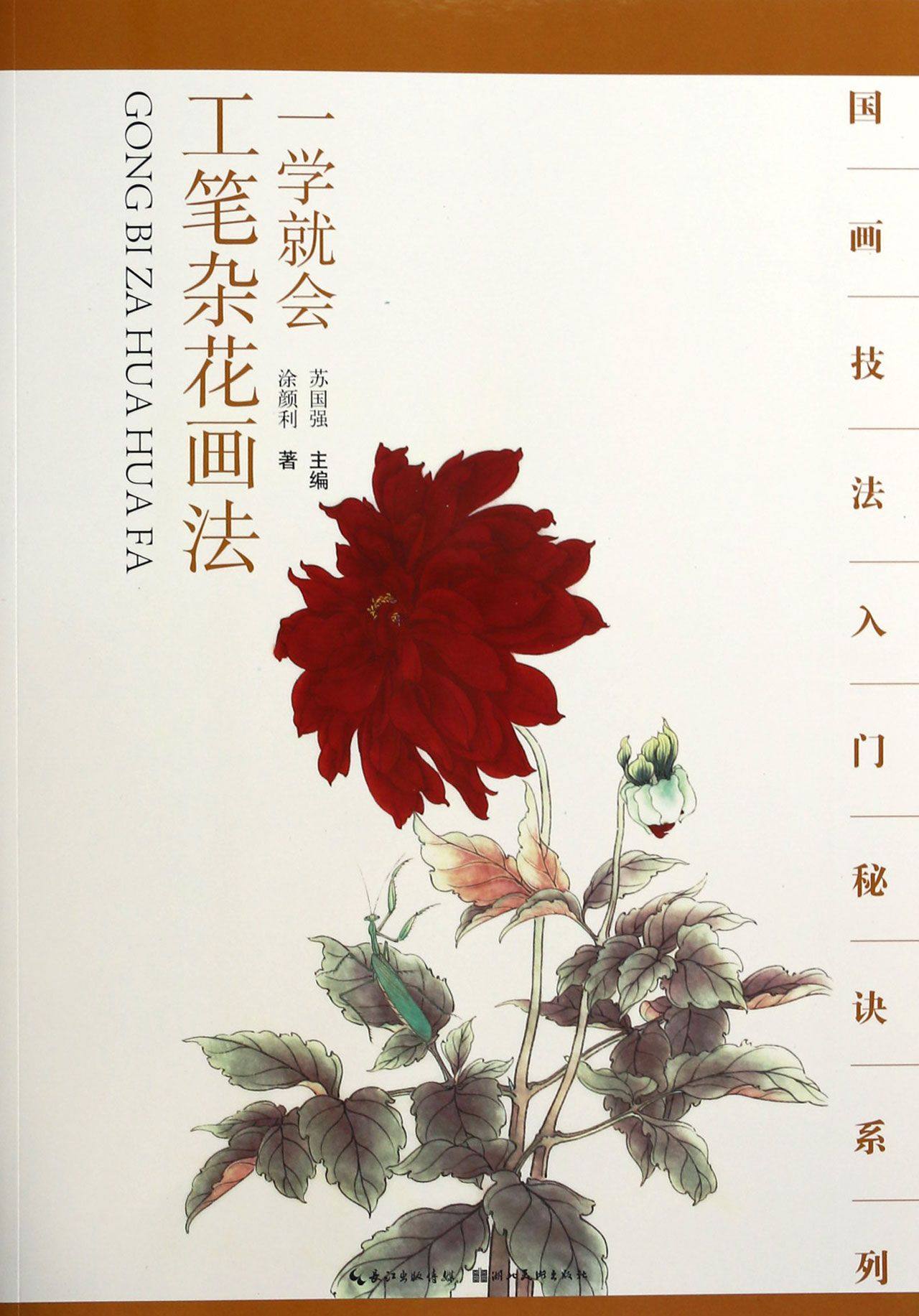 一学就会工笔杂花画法/国画技法入门秘诀系列