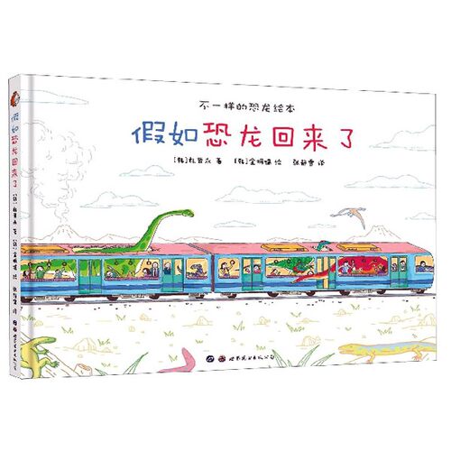 假如恐龙回来了(精)/不一样的恐龙绘本 博库网