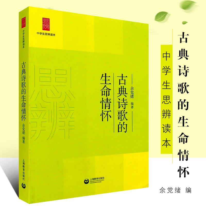 正版古典诗歌的生命情怀 中学生思辨读本 上海教育出版社 余党绪编 初中生高中生读物古诗阅读欣赏 初中生高中生经典文学课外读物