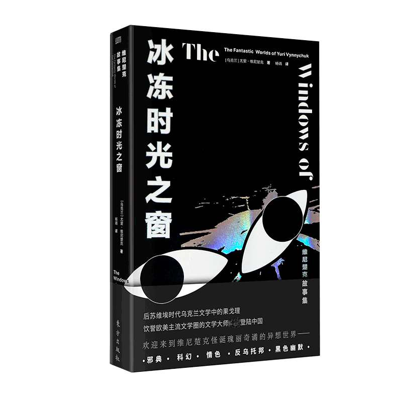 冰冻时光之窗维尼楚克故事集两获BBC图书奖文学大师尤里维尼楚克精选集登陆中国世界文学博库网