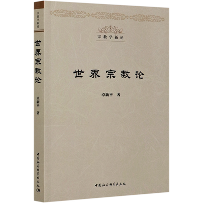 世界宗教论/宗教学新论 博库网
