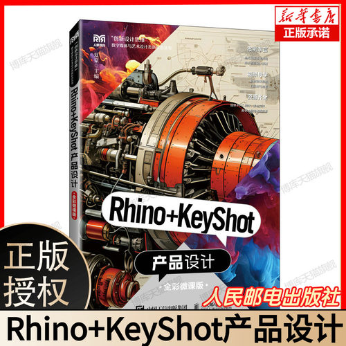 Rhino+KeyShot产品设计 全彩微课版 创新设计思维 数字媒体与艺术设计类新形态教材 人民邮电出版社出版 产品设计建模与渲染教程
