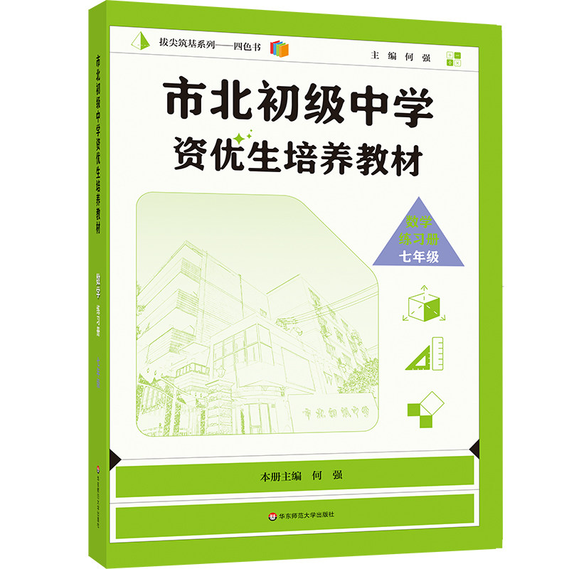 2025市北初级中学资优生培养教材 七年级数学练习册（修订版） 博库网