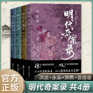 明代奇案录共4册 洪武卷+永乐卷+洪熙卷+宣德卷 柏桦 著 写给大家的明代版“世情故事会”历史知识读物 正版书籍 浙江人民 博库网