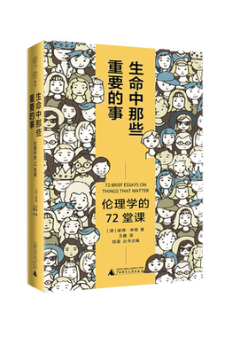 雅理  生命中那些重要的事：伦理学的72堂课 彼得·辛格著 王鑫/译 伦理学 哲学 伦理问题 广西师范大学出版社 正版书籍博库旗舰店