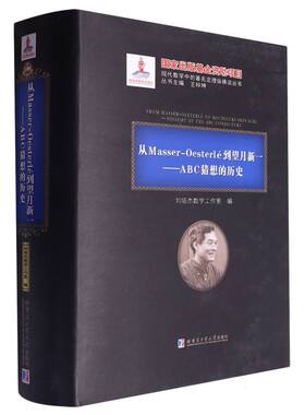 从Masser-Oesterlé到望月新一——ABC猜想的历史 博库网