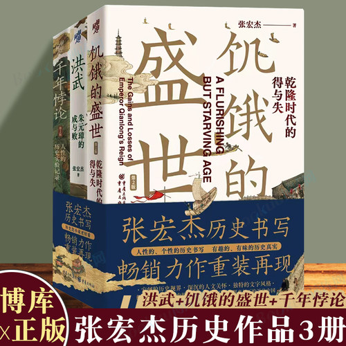 张宏杰作品3册饥饿的盛世等