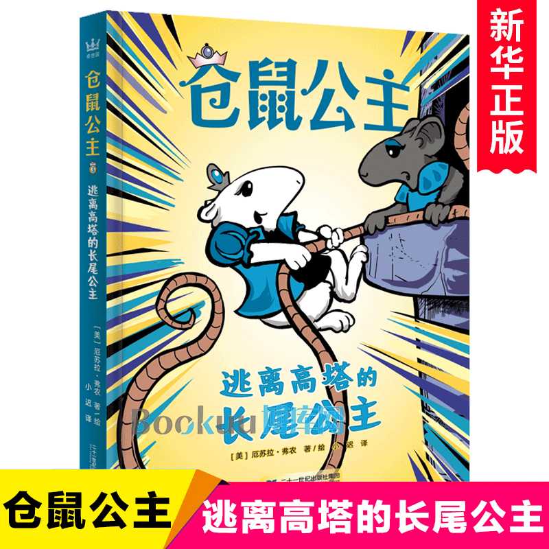 仓鼠公主3:逃离高塔的长尾公主 儿童文学动物小说奇幻童话故事书三