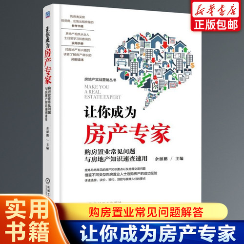 让你成为房产专家—购房置业常见问题与房地产知识速查速用 余源鹏 房产知识 房屋交易问题解答 选房 签约 装修一本通 实用书籍