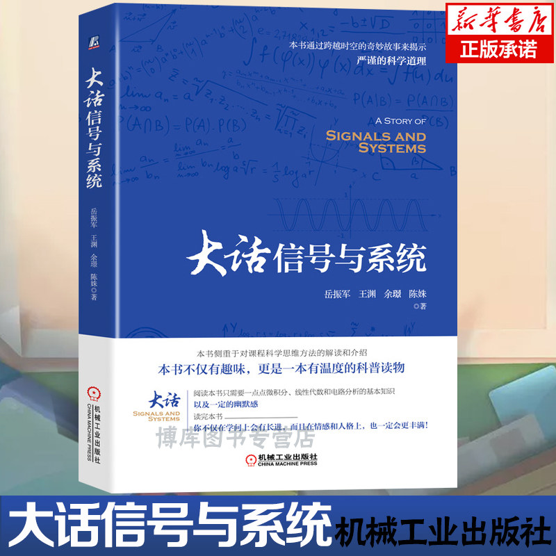 大话信号与系统 岳振军 亚氏思想 电路 卷积 时域分析 傅里叶 频谱 频域 信息通信 拉普拉斯 技术 新华书店正版 博库网