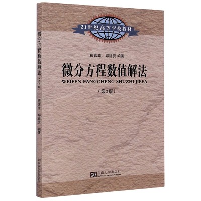 微分方程数值解法(第2版21世纪高等学校教材) 博库网