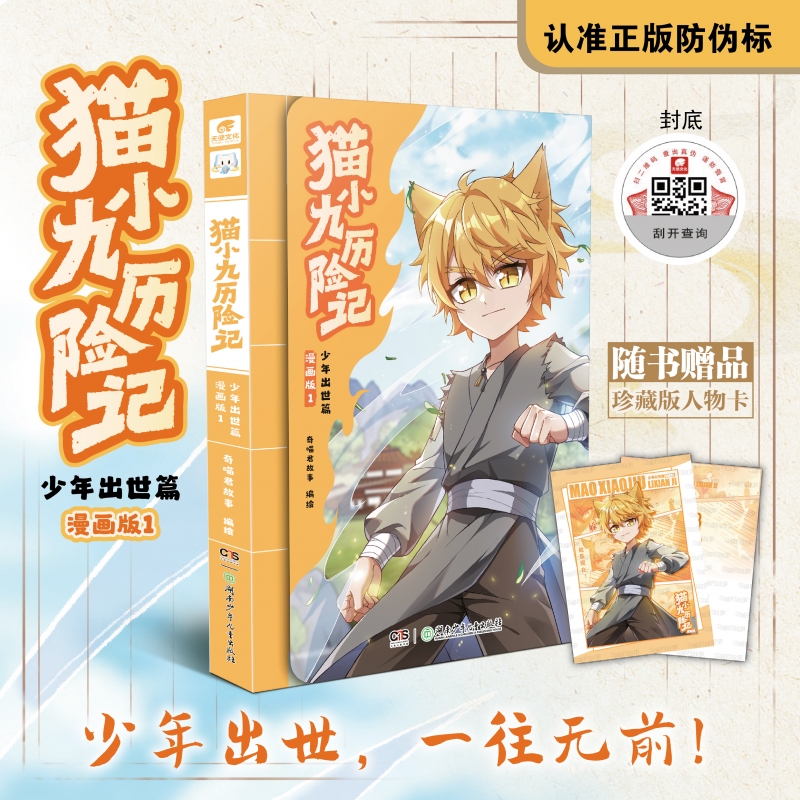 赠珍藏人物卡】猫小九历险记漫画版1 奇喵君 少年出世篇初露锋芒仁者无敌夜尽雪明猫七夜之御龙少年实体书小说漫画奇幻冒险故事