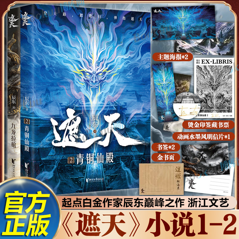 【赠书页+海报+书签】遮天1-2青铜仙殿九龙拉棺小说 辰东巅峰之作 动画、影视剧《遮天》原著 遮天三部曲 遮天神墓 玄幻武侠小说
