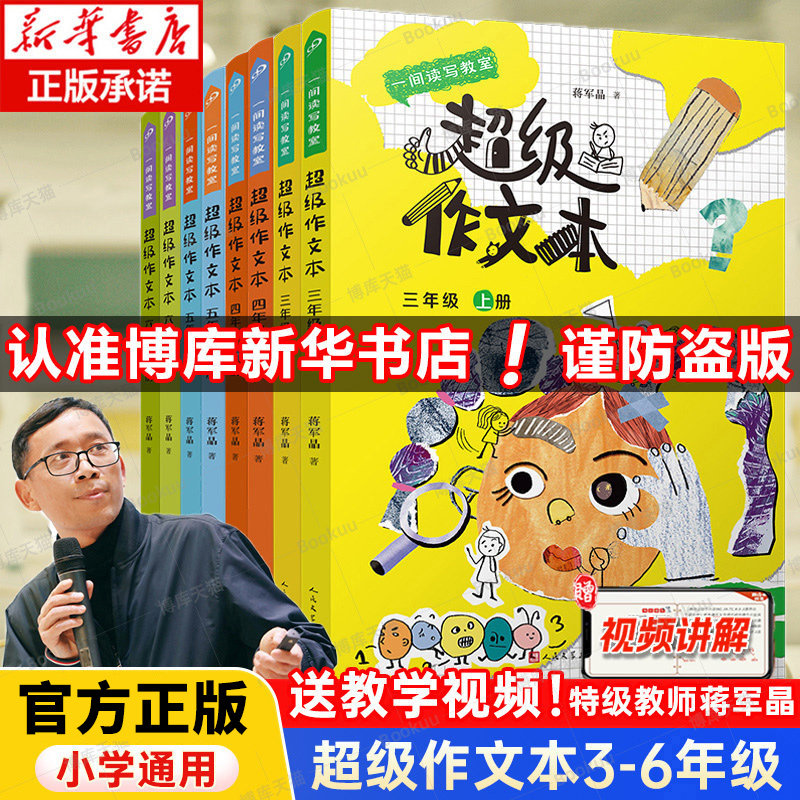 超级作文本蒋军晶同步作文小学生三四五六年级上下册小学生优秀作文大全满分类作文素材3-6写作技巧作文敲敲门群阅读语文要素正版