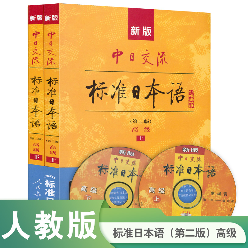 新版中日交流标准日本语(附光盘第2版高级上下) 博库网日语教材 标准日本语高级 新标准日本语全套 自学入门教材