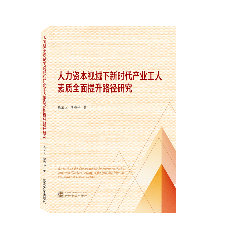人力资本视域下新时代产业工人素质全面提升路径研究官方正版 博库网