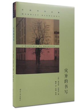布朗肖作品集//灾异的书写