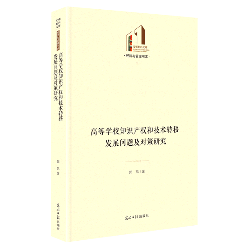 高等学校知识产权和技术转移发展问题及对策研究(精)/经济与管理书系/光明社科文库 博库网