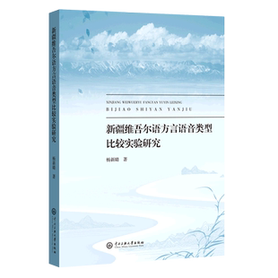 新疆维吾尔语方言语音类型比较实验研究 博库网