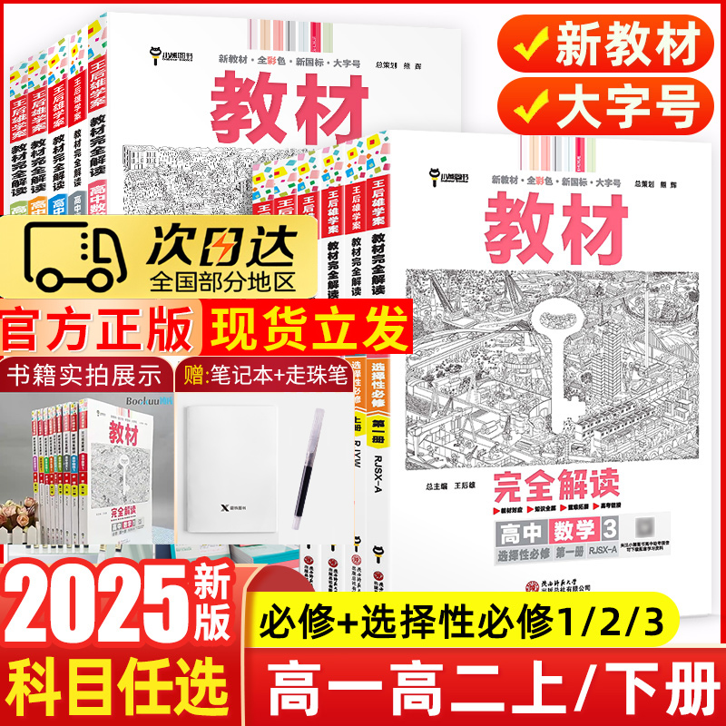 2025新版王后雄教材完全解读高一