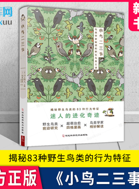 小鸟二三事 川上和人 编 科普读物 鸟类世界小剧场和路边的麻雀乌鸦做朋友 你不知道的野鸟秘密 书中缘出品 新华书店博库官方正版