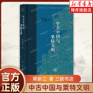 正版 中古中国与粟特文明(当代学术版) 荣新江 著 探讨了入华粟特人的迁徙路线和聚落分布 中国通史书籍 历史 三联书店 博库网