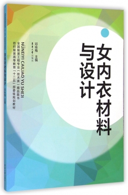 女内衣材料与设计(纺织服装高等教育十二五部委级规划教材) 博库网