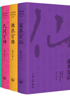 正版书 中国民间崇拜文化丛书全四册:佛界百佛+民间百神+冥界百鬼+道界百仙 徐彻 陈泰云著 上海三联书店民间故事民俗文化书籍博库