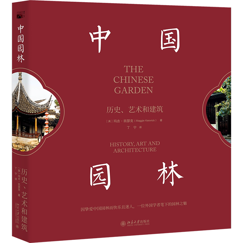 中国园林 历史、艺术和建筑 (英)玛吉·凯瑟克 著 丁宁 译 建筑/水利(新)专业科技 新华书店正版图书籍 北京大学出版社 博库网