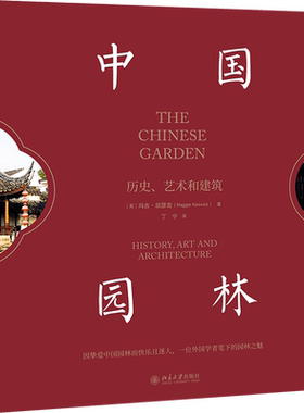 中国园林 历史、艺术和建筑 (英)玛吉·凯瑟克 著 丁宁 译 建筑/水利（新）专业科技 新华书店正版图书籍 北京大学出版社 博库网