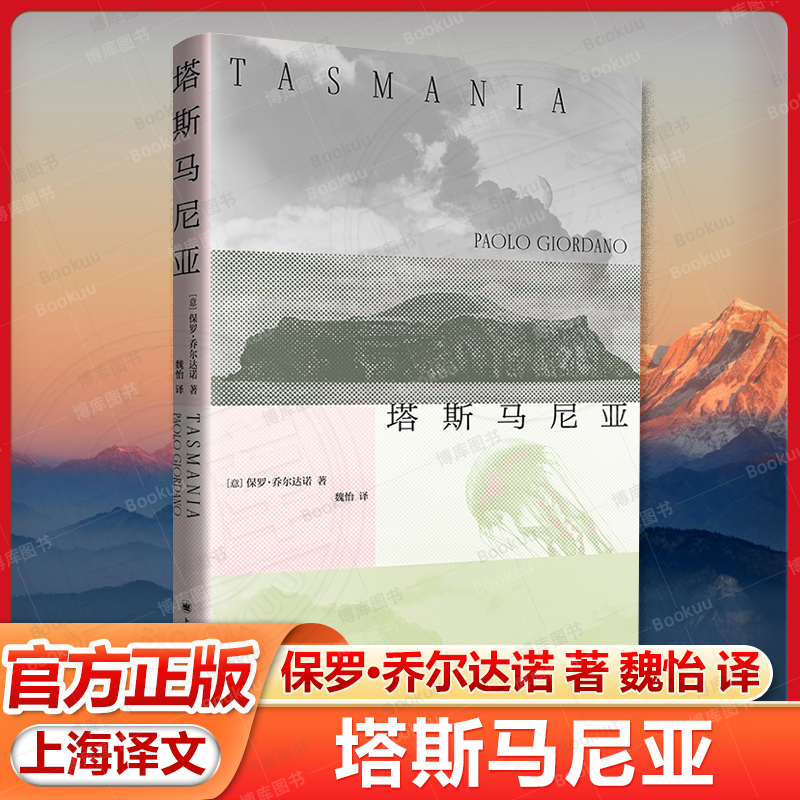 塔斯马尼亚[意]保罗·乔尔达诺 著 质数的孤独 法国安德烈马尔罗文学奖 长篇小说 未来小说 上海译文出版社