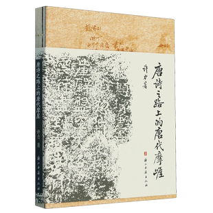 唐诗之路上的唐代摩崖【著名表演艺术家王刚倾力推荐】浙江诗路上唐代石刻遗存 用文献资料配合历史照片将唐代摩崖状况清晰呈现书