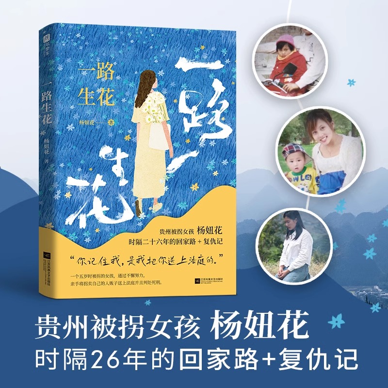 一路生花 正版(贵州被拐女孩杨妞花 时隔26年的回家路+复仇记) 李素燕 余华英 中国现当代纪实文学 讲述被卖寻亲追凶的故事书籍