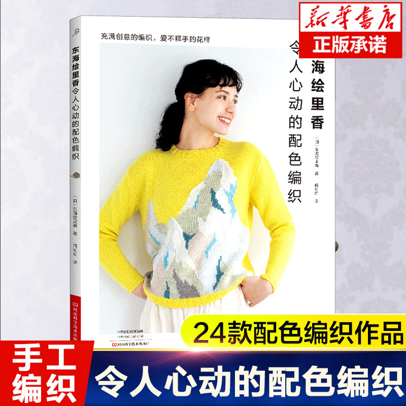 东海绘里香令人心动的配色编织 提花 横向渡线 配色编织作品织毛衣全套教程书毛线钩针毛衣编织织毛衣教程花样大全书棒针勾针书籍,书籍/杂志/报纸,都市手工艺书籍,淘宝优惠券,粉丝福利购,淘宝优惠卷