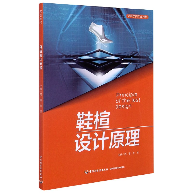 鞋楦设计原理(高等学校专业教材) 博库网