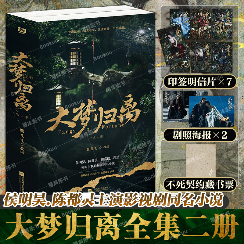 【赠印签角色明信片+海报*2+藏书票】大梦归离：全二册 侯明昊陈都灵田嘉瑞程潇领衔主演影视剧同名小说 鹿礼礼改编