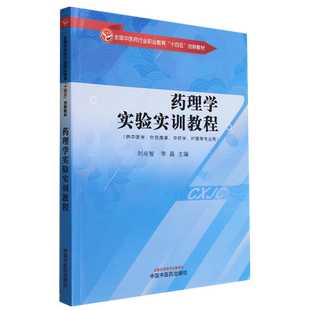 药理学实验实训教程(供中医学针灸推拿中药学护理等专业用全国中医药行业职业教育十四  博库网