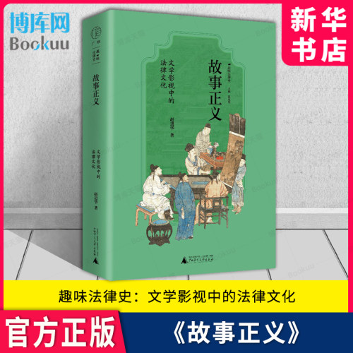 故事正义文学影视中的法律文化