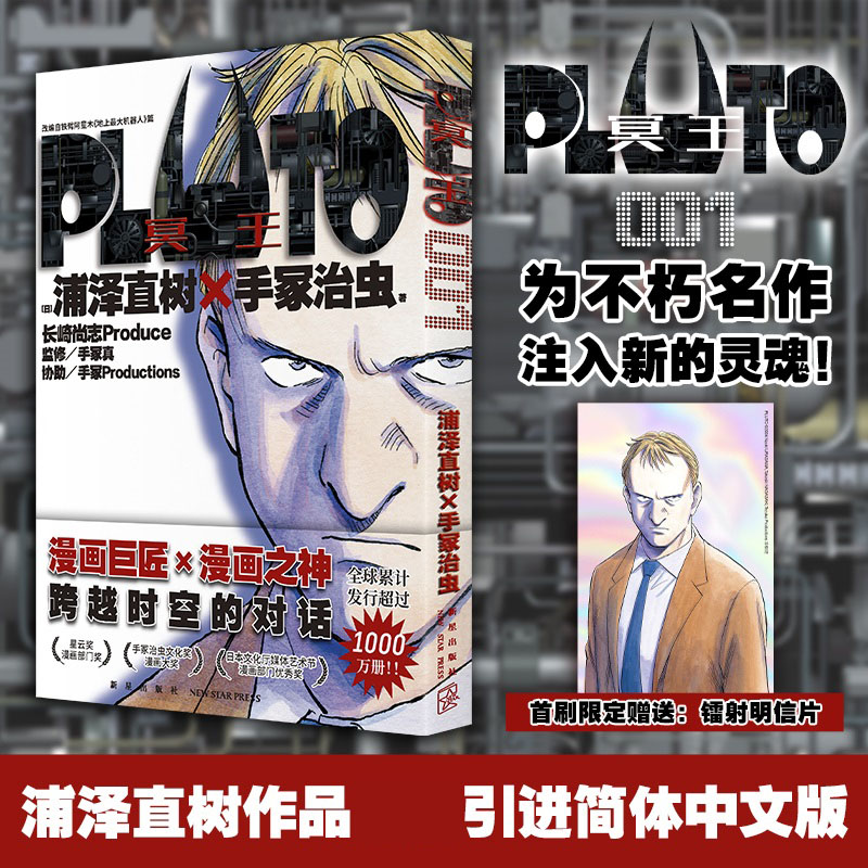 首刷版【赠镭射明信片】PLUTO冥王001浦泽直树作品简体中文版为不朽名作注入灵魂漫画畅销书籍新星出版社正版-封面