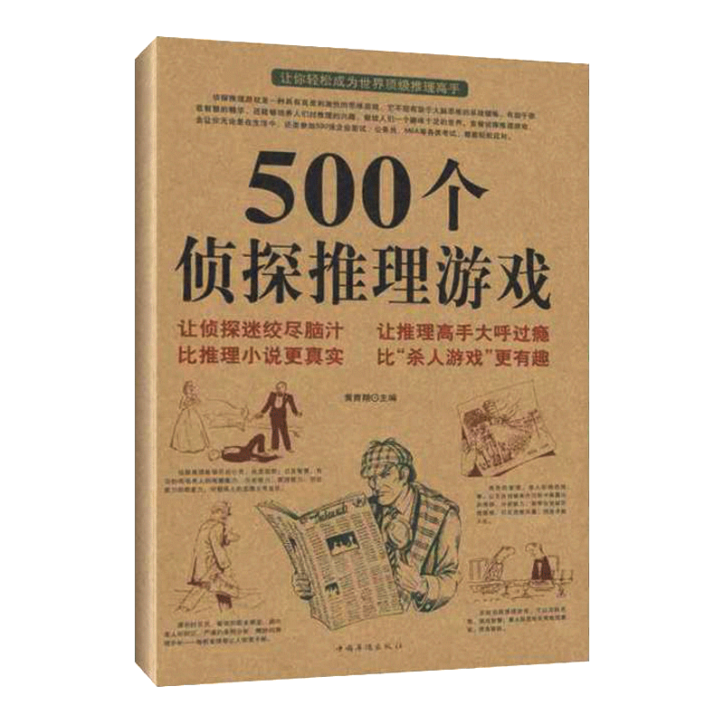 500个侦探推理游戏 黄青翔娱乐 侦探推理悬疑小说 畅销书籍 娱乐时尚 培养人们对推理的兴趣 有助于大脑思维的系统锻 正版畅销书