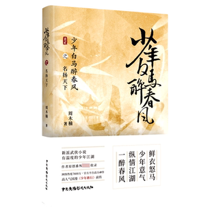 少年白马醉春风之名扬天下 周木楠著 有温度的少年江湖 国漫少年歌行前传 热血武侠故事 收录番外 新派武侠小说 中国广播影视出版