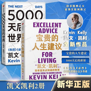 常识 世界 人生建议 宝贵 全方位提升你 硅谷精神教父新作 工作 成长 创意 关系 凯文凯利2册 5000天后 认知