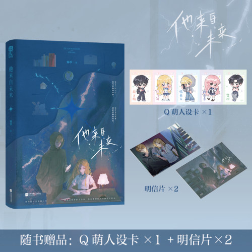 特签】他来自未来小说实体书 雾草著 跨时空救赎之作  随书赠品: Q萌人设卡X1+明信片X2