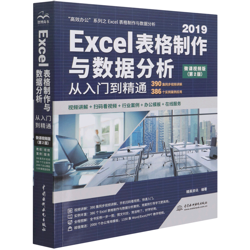 2019Excel表格制作与数据分析从入门到精通(微课视频版第2版)/高效办公系列官方正版 博库网