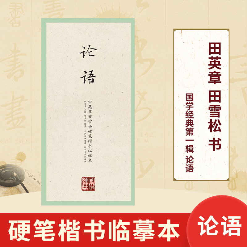 国学经典第一辑 论语 田英章田雪松硬笔楷书描临本 书法篆刻技法千字文弟子规三字经成人行楷练字帖成人学生钢笔字帖书法唯美读写