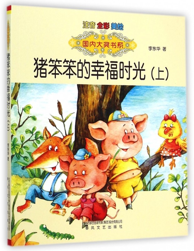 猪笨笨的幸福时光注音版上 李东华 儿童6-12周岁小学生一二三四五六年级课外阅读经典文学故事书目新华书店书籍 博库网图片