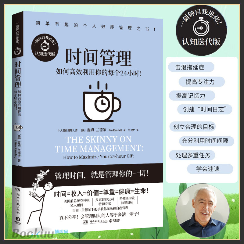 时间管理 漫画式个人管理之书 好看得不得了击退拖延症 提高专注力 处理多重任务 即看即用 立刻上手随书附赠 博库网属于什么档次？