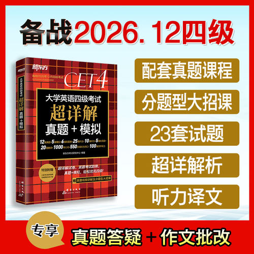 四级考试英语真题试卷新东方