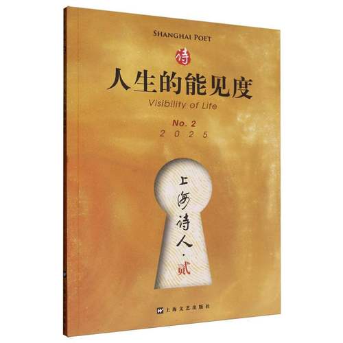 人生的能见度(上海诗人2025年第2期) 博库网